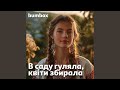 В саду гуляла квіти збирала 