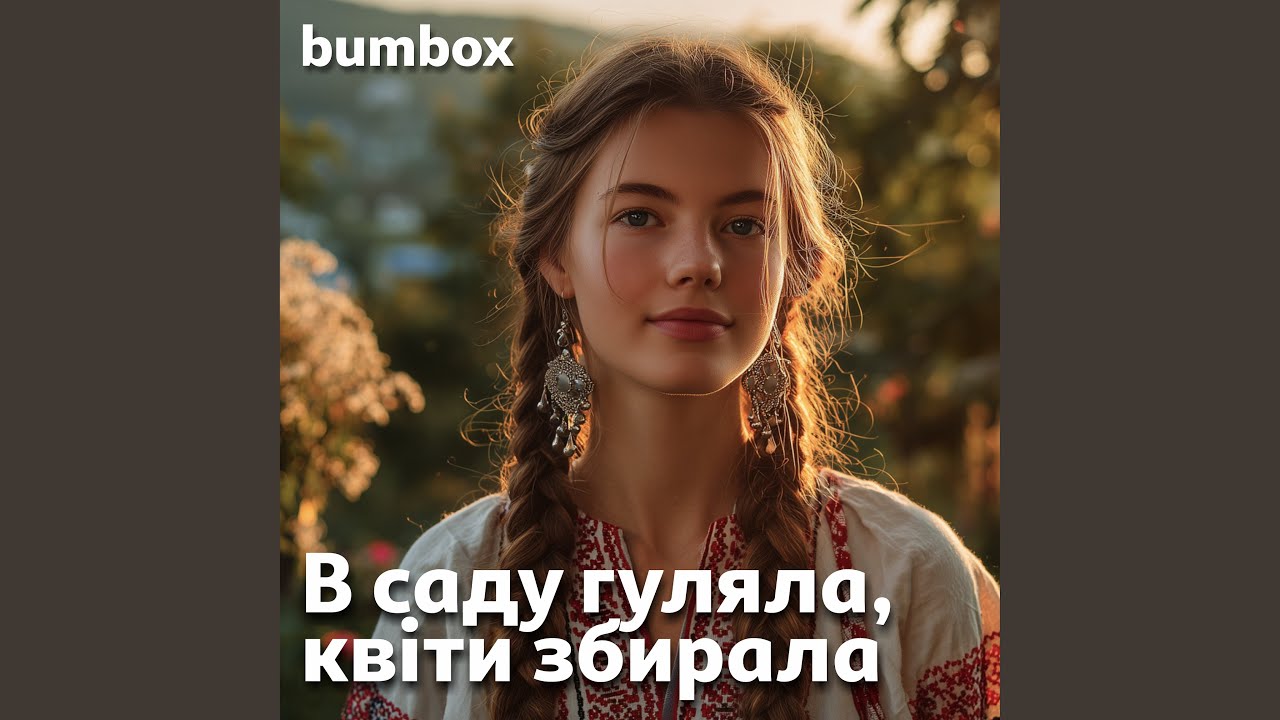 В саду гуляла, квіти збирала