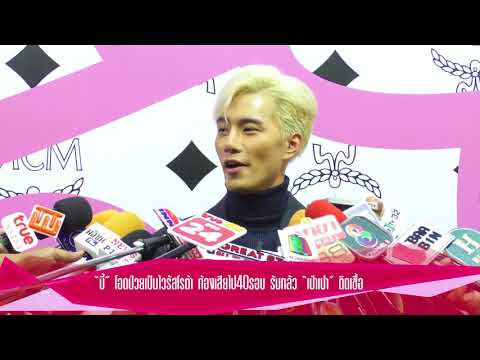 “บี้” โอดป่วยเป็นไวรัสโรต้า ท้องเสียไป40รอบ รับกลัว “เป่าเปา” ติดเชื้อ