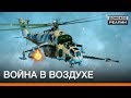 Как Украина использует боевые вертолёты на Донбассе? | Донбасc Реалии