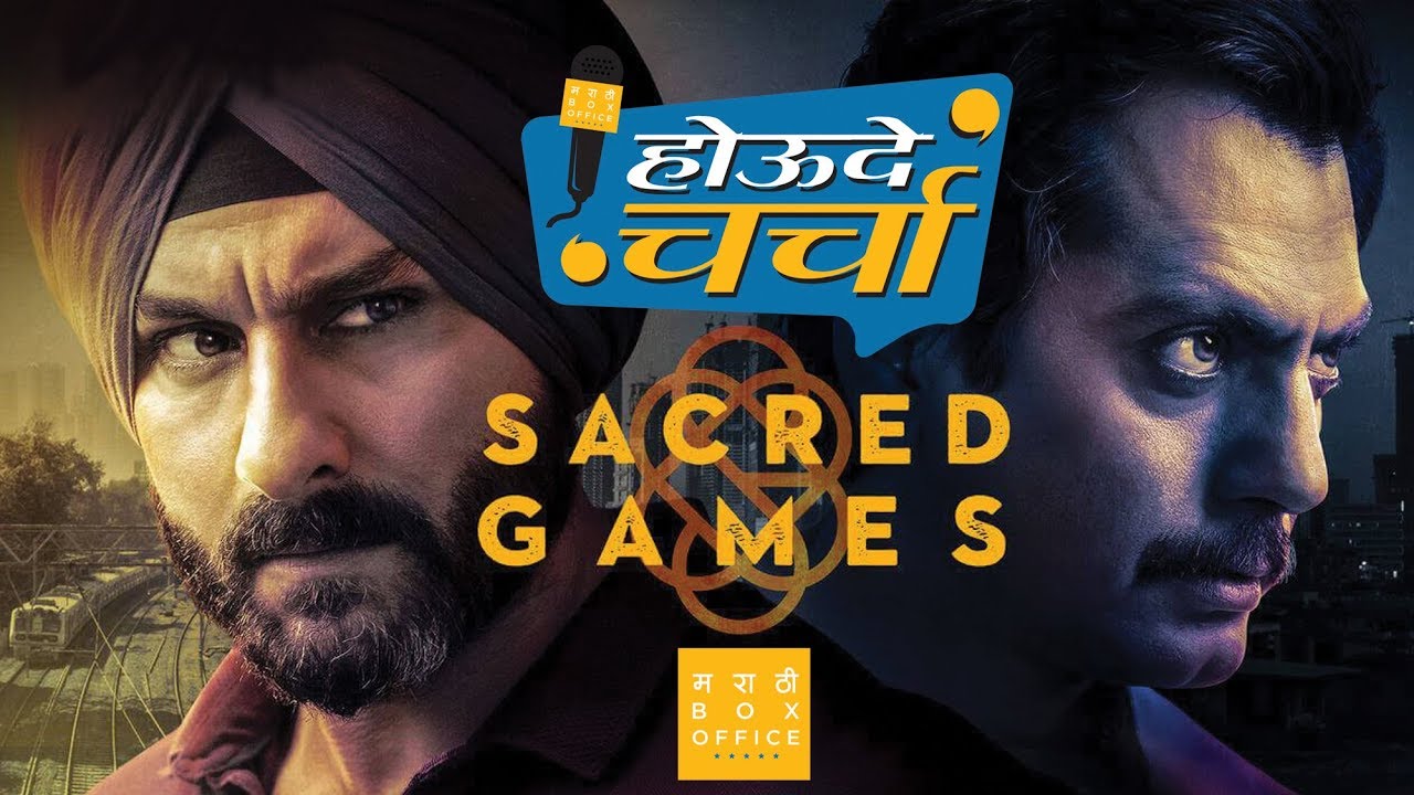 HOUDE CHARCHA | SACRED GAMES | MARATHI BOX OFFICE
