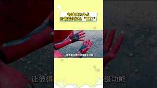 钢铁侠为什么对蜘蛛侠这么“抠门”? #漫威 #钢铁侠 #蜘蛛侠 #shorts