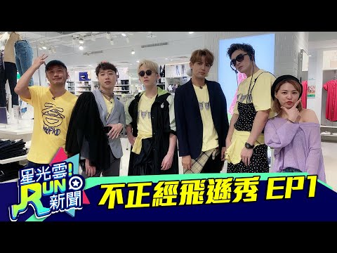 20200601星光雲！RUN新聞-四堅情不正經飛遜秀 EP1(邱鋒澤、陳零九、黃偉晉、小賴)