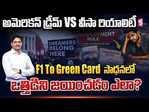 American Dream vs Reality | F1 to Green Card Challenges Explained | SumanTV Texas