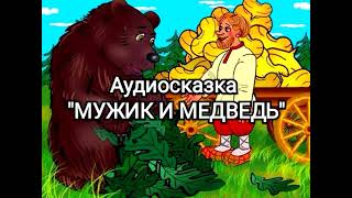 Аудиосказка "МУЖИК И МЕДВЕДЬ". Русская народная сказка