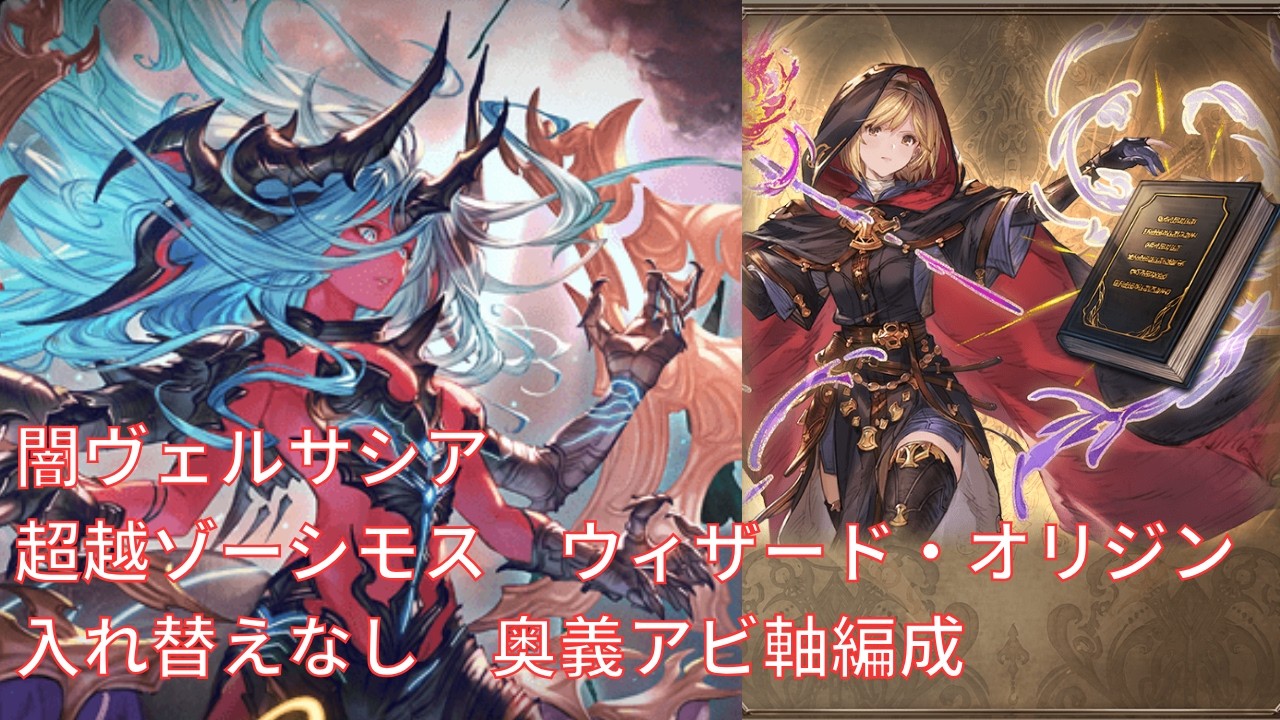 【グラブル】ヴェルサシア　超越ゾーシモス　ウィザード・オリジン奥義アビ軸お試し
