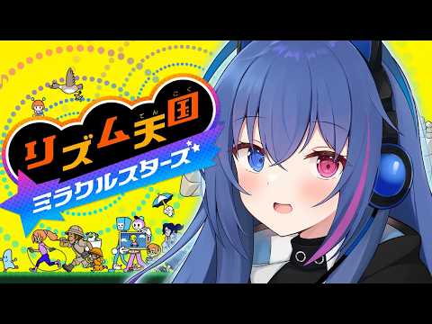 #7【#リズム天国ミラクルスターズ】リズムにノッて、ノリ感UP♪【依逆ルメイ/VTuber】