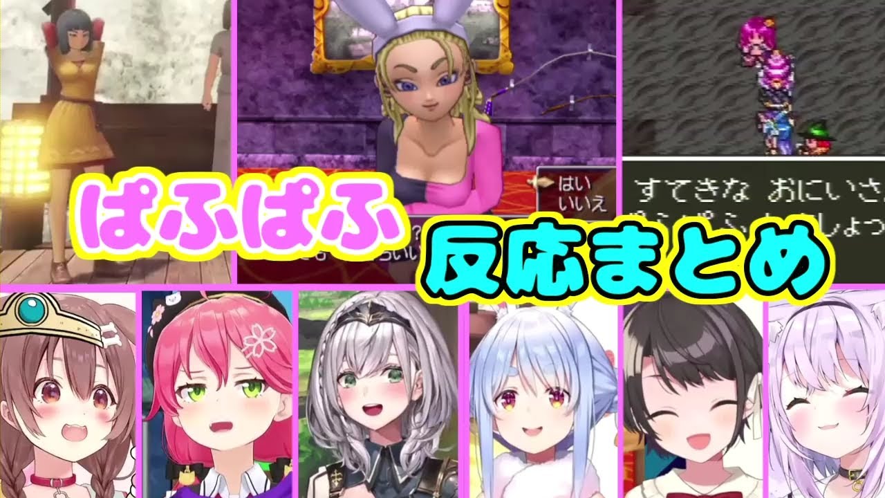 ぱふぱふを堪能するホロメンの反応まとめ【ホロライブ切り抜き/ドラゴンクエスト】