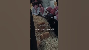 القارئ عبدالعزيز الغويري