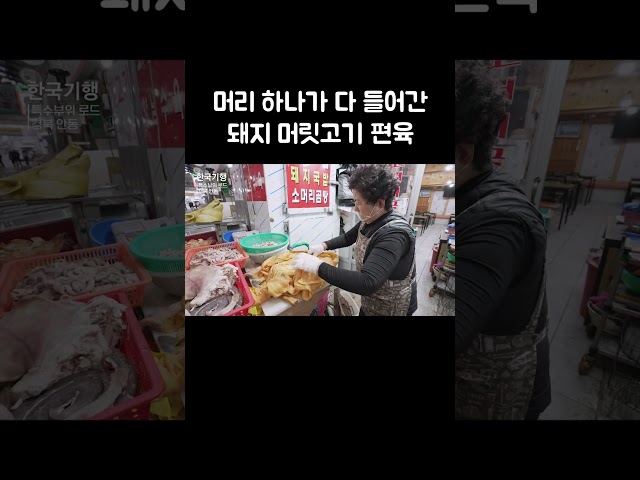 머리 하나가 다 들어간 돼지 머릿고기 편육 #shorts