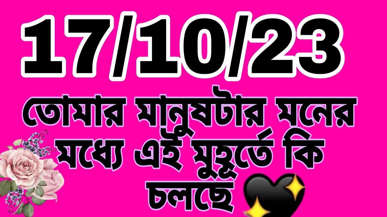 তোমার মানুষটার মনের মধ্যে এই মুহূর্তে কি চলছে🩷💚🩷Current feelings for you ♥️