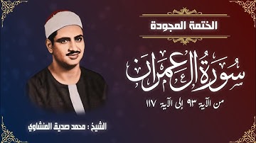 الختمة المجودة | محمد صديق المنشاوي - سورة آل عمران - من الآية 93 إلى الآية 117