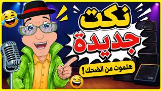 🔥 أقوى تجميعة نكت جديدة 2026 😂 ضحك للركب من أول دقيقة لآخر ثانية! screenshot 1