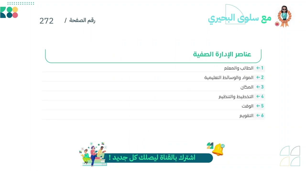 الادارة الصفية وضبط الصف: بناء بيئة تعليمية آمنة وفعَالة| الرخصة المهنية