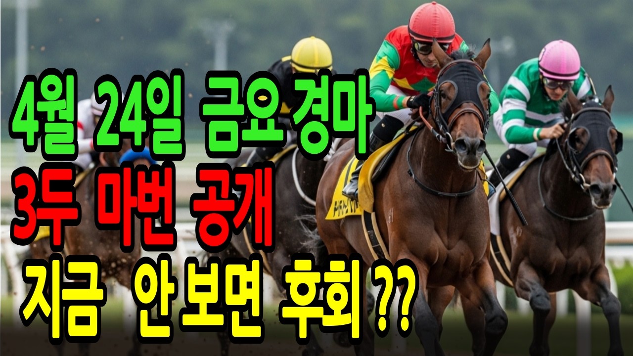 4월 24일 금요일 경마~ 꼴찌의 반란? 또 너야 !!" 소름 돋는 역전 드라마ㅣ승전경마 전문가의 이변 포착 l 경마 l 경마예상 l 코리아레이스 l 검빛경마 ㅣ경마정보