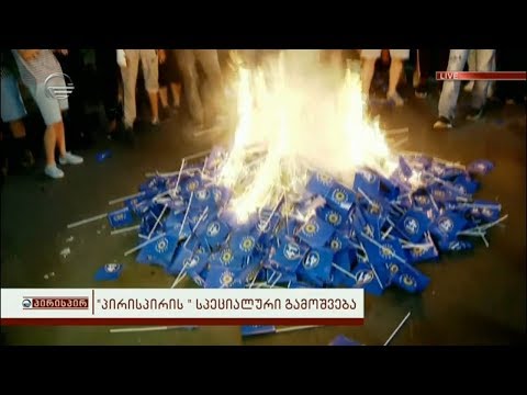 აქციის მონაწილეები რუსთაველზე „ქართული ოცნების“ დროშებს წვავენ