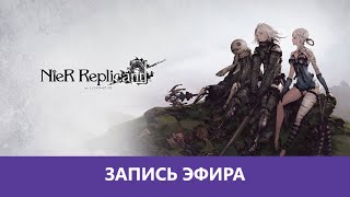 NieR Replicant ver.1.22474487139... Проходение. Часть 3 |Деград-Отряд|