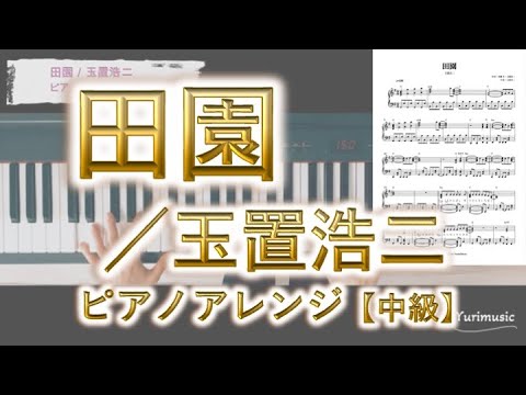 田園／玉置浩二　ピアノアレンジ(中級)