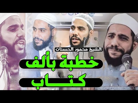 الخطبة التي بكى فيها الجميع تمنيت ألا تنتهي الخطبة مؤثر للشيخ محمود الحسنات