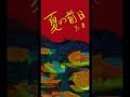 夏の前日 たま 弾き語りcover
