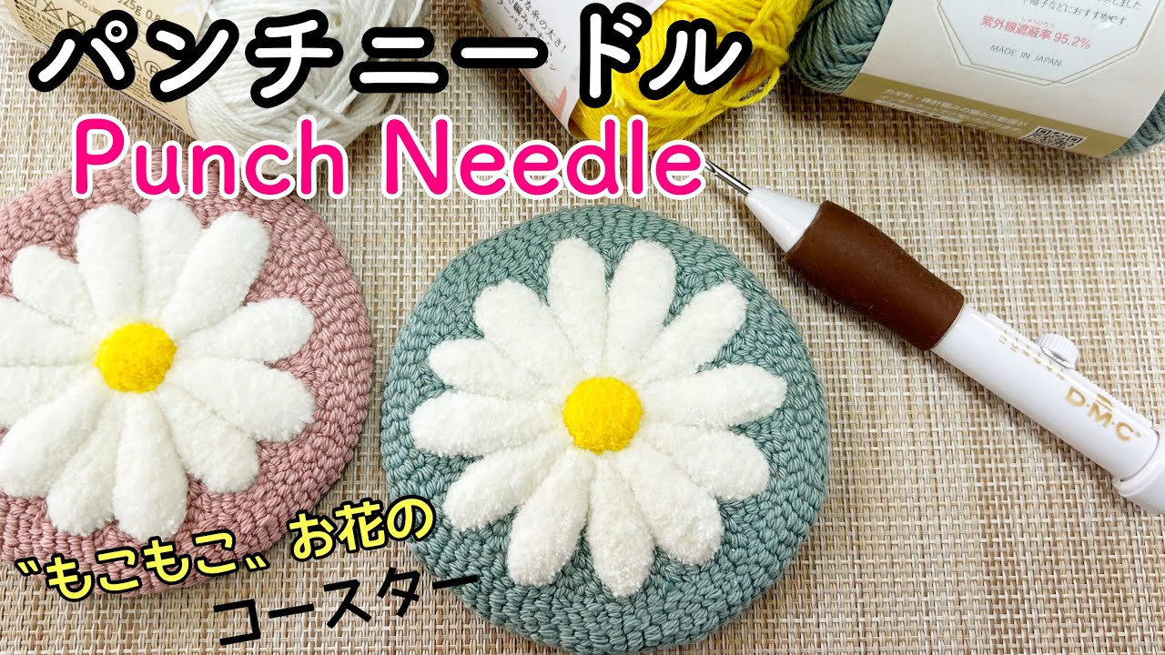【パンチニードル】【初心者】〝マーガレット柄のコースター〟作ってみた／100均（ダイソー・セリア）の毛糸／DMCのパンチニードル