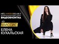 ВИДЕОВИЗИТКА | ЕЛЕНА КУХАЛЬСКАЯ