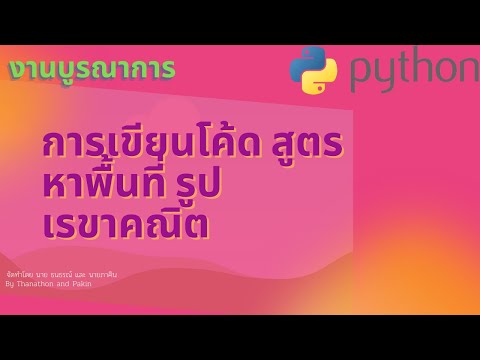 งานบูรณาการ เรื่อง สูตรการหาพื้นที่รูปเรขาคณิต BY.Python