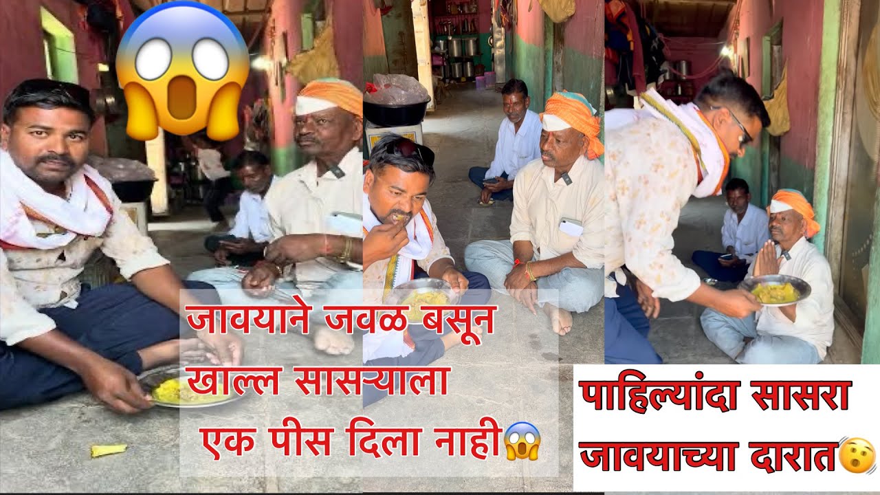 5वर्षापासुन सासऱ्याच्या दारात खाल्ल सासरा पहिलयंदा जावयाच्या घरी मटण खायला आला जवळ खाल्ल पण दिल नाही