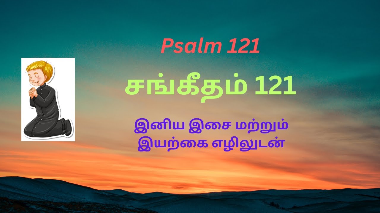 121 Psalm 121 Tamil Full Chapter YouTube 121-psalm-121-tamil-full-chapter-youtube