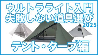 2025: Ultralight Introduction: Choosing the Right Equipment] Tents