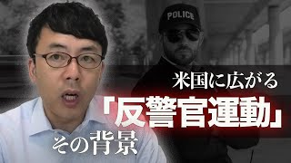 アメリカに広がる「反警官運動」その背景には意外なモノとの共通点が！？│上念司チャンネル ニュースの虎側