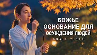 Христианские песни «Божье основание для осуждения людей»
