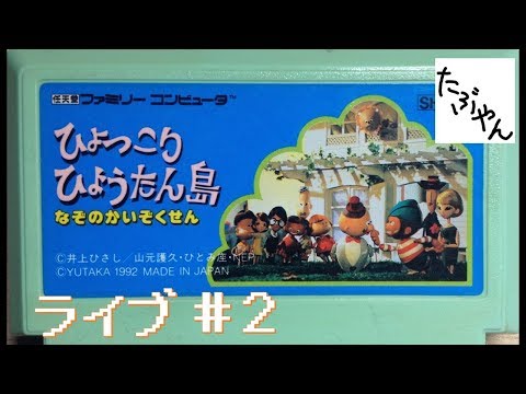 2 ひょっこりひょうたん島 ファミコン 【たぶやん】【ライブ】 - YouTube