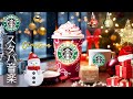 【途中広告なし】スタバ BGM - 12月のスターバックスのベストソングを聴きましょう - カフェ ミュージック スタバ 朝 - 脳の疲れがとれる、仕事のための快適なジャズ音楽 - 良い一日を
