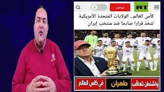 كأس العالم .. الولايات المتحدة الأمريكية تتخذ قرارا صادما ضد منتخب إيران