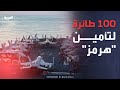 أكثر من 100 طائرة كيف تؤم ن واشنطن ممرات الملاحة في مضيق هرمز