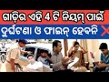 ଘରୁ ଗାଡ଼ି କାଢିବା ପୂର୍ବରୁ ଥରେ ଦେଖନ୍ତୁ ✅Bike car two-wheeler Important rules✅All vehicle new rules2026