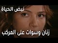 مسلسل نبض الحياة الحلقة 18 زنان وسوات على نفس المركب 