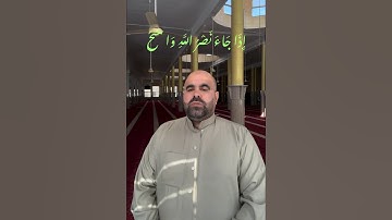 ( إذا جاء نصر الله والفتح ) سورة النصر