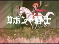 ♬リボンの騎士主題歌(リボンの騎士_OP曲)