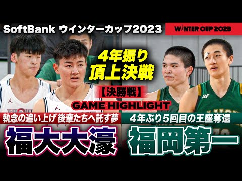 【ウインターカップ2023】福岡第一4年ぶり日本一奪還！福大大濠との福岡対決を制す 男子決勝ハイライト [高校バスケ]