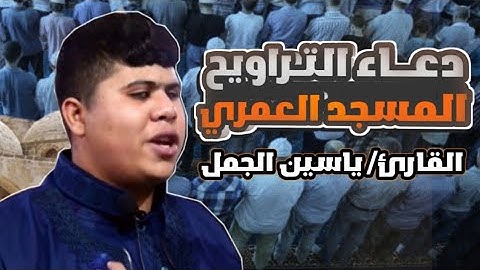 دعاءالتراويح من شهر رمضان في المسجد العمري الكبير في غزة||مع القارئ ياسين الجمال||بصوت يثلج القلوب❤️