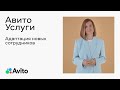 6.2: «Адаптация новых сотрудников»