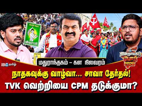 மதுராந்தகம் SWOT Analysis - யார் வாக்கை பிரிக்கப்போகிறார்கள் NTK & CPM? | Seeman | ByElection 2026
