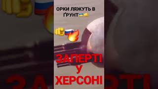 Херсон стане могилою орків🫵🇷🇺🔥НАСТУП ЗСУ👍дані ISW👍🇺🇦🔔