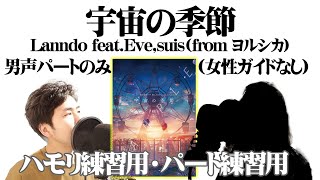 Download Lagu 【練習用・ハモリチャレンジ】宇宙の季節／Lanndo feat.Eve,suis(from ヨルシカ)【男性パートのみ・女性ガイドなし】 MP3