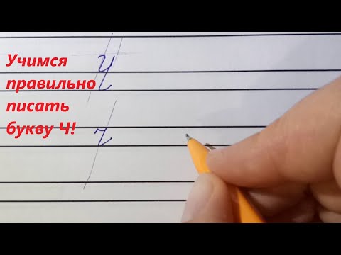 Письмо буквы ч