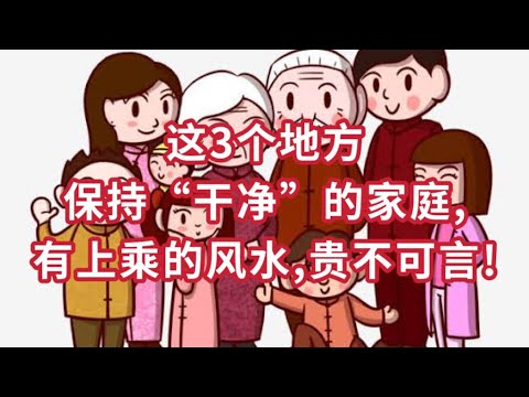 这3个地方保持“干净”的家庭,有上乘的风水,贵不可言!
