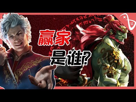 博德之门3评分超塞尔达王国之泪？年度最佳游戏会是谁？