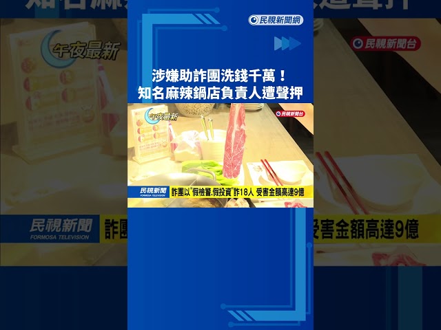 涉嫌助詐團洗錢千萬! 知名麻辣鍋店負責人遭聲押－民視新聞